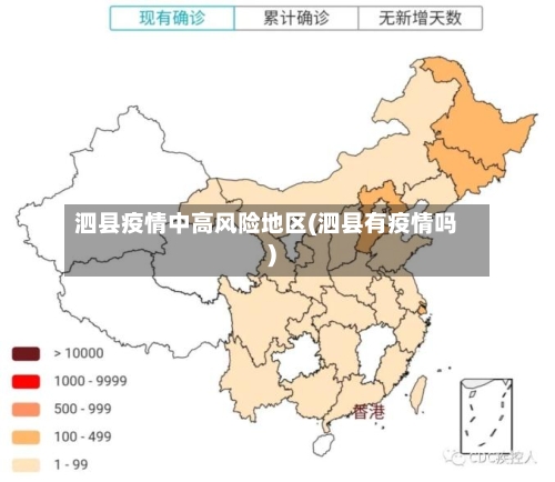 泗县疫情中高风险地区(泗县有疫情吗)