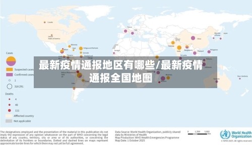 最新疫情通报地区有哪些/最新疫情通报全国地图