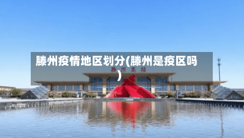 滕州疫情地区划分(滕州是疫区吗)
