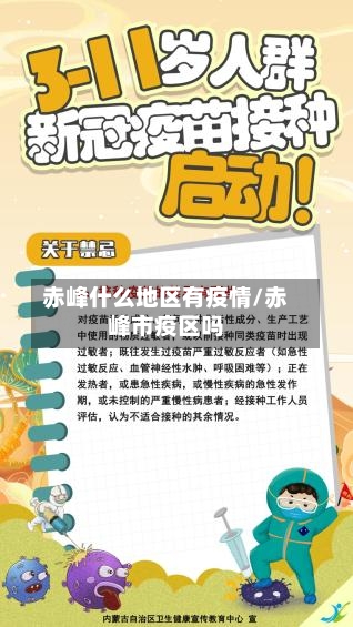 赤峰什么地区有疫情/赤峰市疫区吗