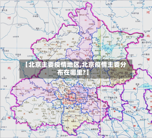【北京主要疫情地区,北京疫情主要分布在哪里?】