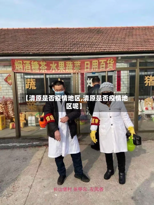 【清原是否疫情地区,清原是否疫情地区呢】