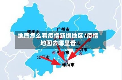 地图怎么看疫情新增地区/疫情地图去哪里看