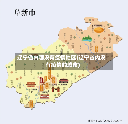 辽宁省内哪没有疫情地区(辽宁省内没有疫情的城市)
