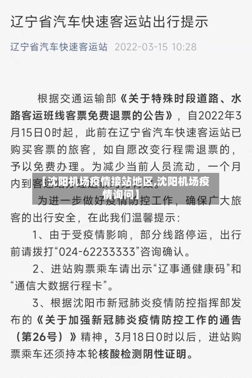 【沈阳机场疫情接站地区,沈阳机场疫情询问】