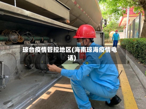 琼台疫情管控地区(海南琼海疫情电话)