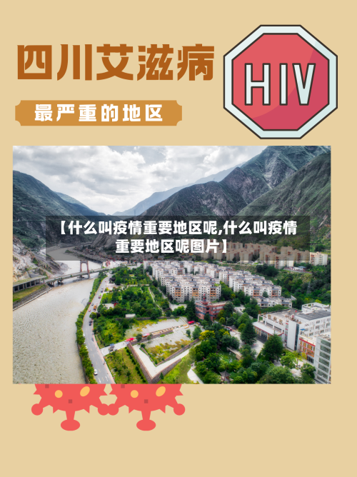 【什么叫疫情重要地区呢,什么叫疫情重要地区呢图片】