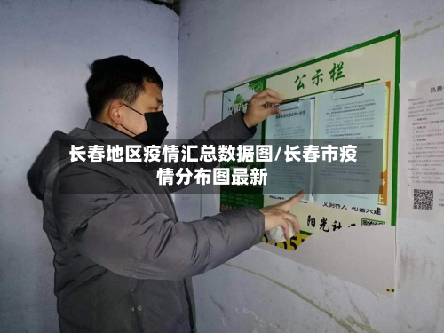长春地区疫情汇总数据图/长春市疫情分布图最新