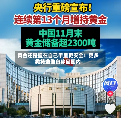 黄金还是握在自己手里更安全！更多央行选取将黄金储备移回国内