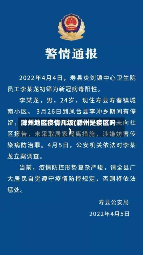 滁州地区疫情几级(滁州是疫区吗)