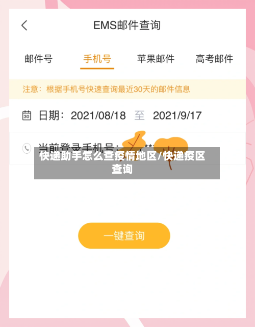 快递助手怎么查疫情地区/快递疫区查询