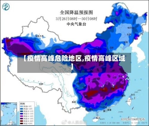 【疫情高峰危险地区,疫情高峰区域】