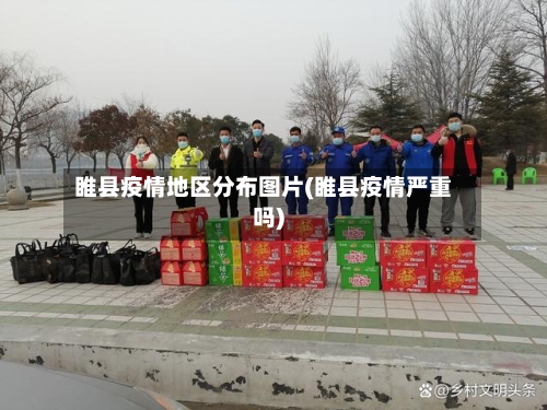 睢县疫情地区分布图片(睢县疫情严重吗)