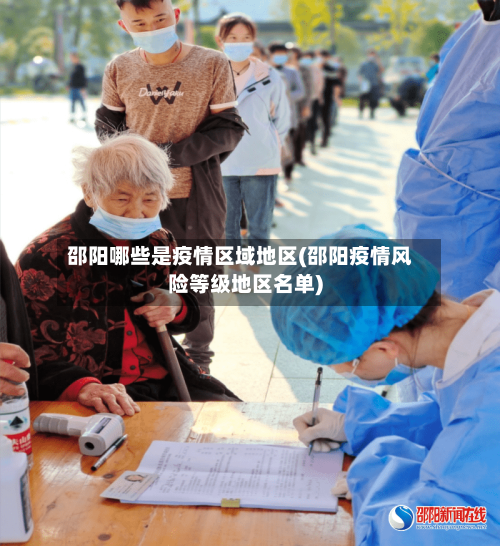 邵阳哪些是疫情区域地区(邵阳疫情风险等级地区名单)