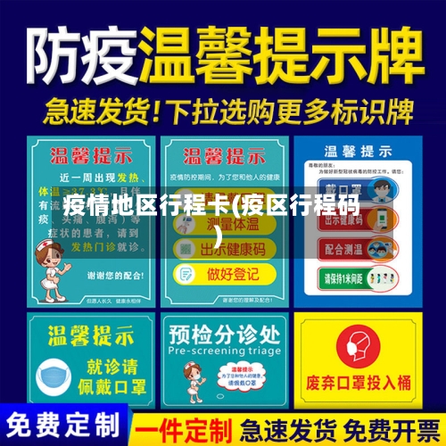 疫情地区行程卡(疫区行程码)