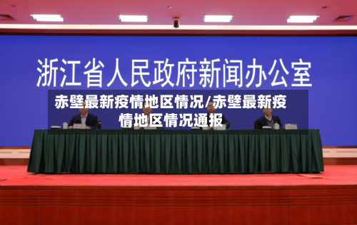 赤壁最新疫情地区情况/赤壁最新疫情地区情况通报