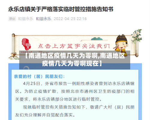 【南通地区疫情几天为零啊,南通地区疫情几天为零啊现在】