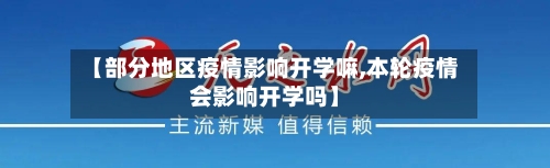 【部分地区疫情影响开学嘛,本轮疫情会影响开学吗】