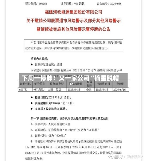 下周一停牌！又一家公司“摘星脱帽”