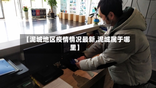 【泥城地区疫情情况最新,泥城属于哪里】