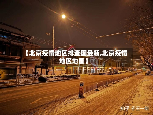 【北京疫情地区排查图最新,北京疫情地区地图】