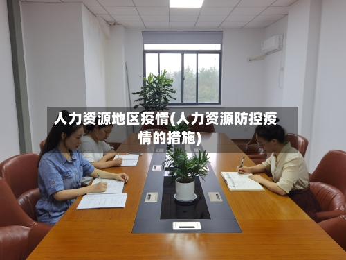 人力资源地区疫情(人力资源防控疫情的措施)
