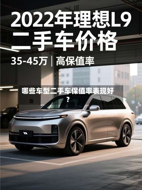 哪些车型二手车保值率表现好？