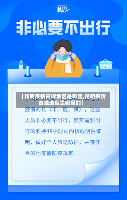 【昆明疫情高峰地区是哪里,昆明疫情高峰地区是哪里的】