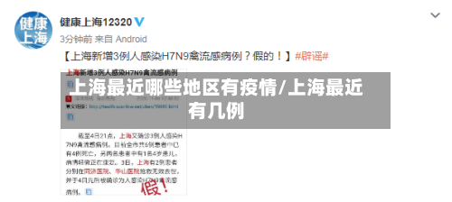 上海最近哪些地区有疫情/上海最近有几例