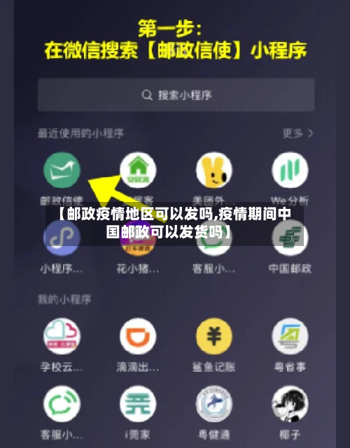 【邮政疫情地区可以发吗,疫情期间中国邮政可以发货吗】
