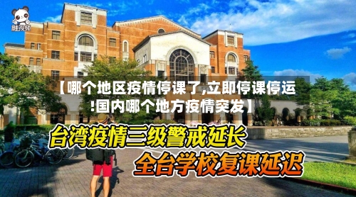 【哪个地区疫情停课了,立即停课停运!国内哪个地方疫情突发】