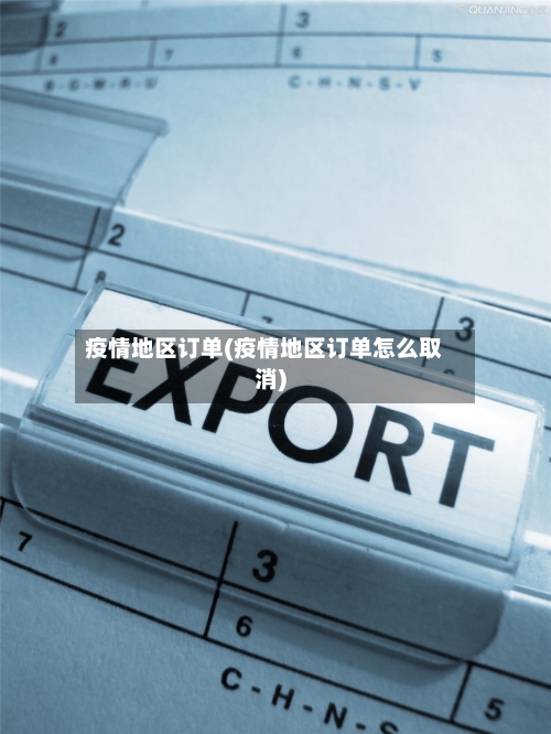 疫情地区订单(疫情地区订单怎么取消)
