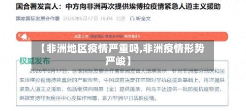 【非洲地区疫情严重吗,非洲疫情形势严峻】