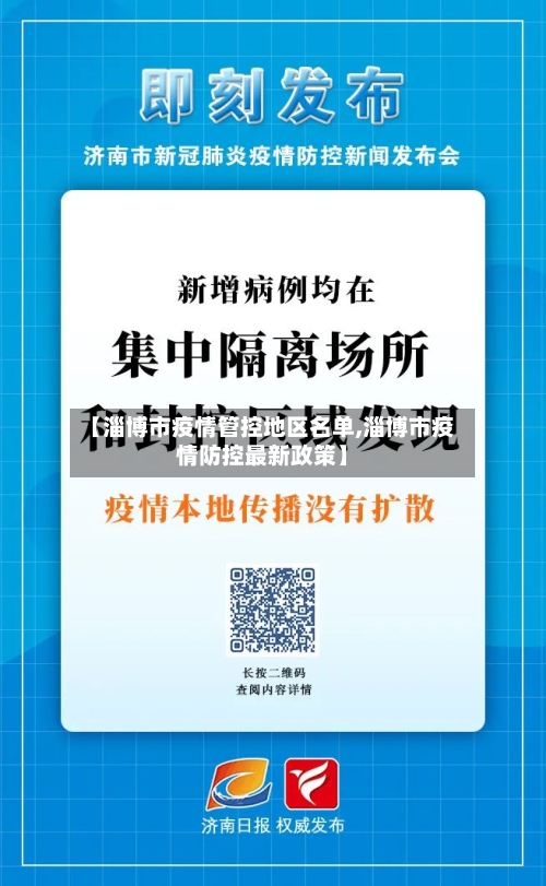【淄博市疫情管控地区名单,淄博市疫情防控最新政策】