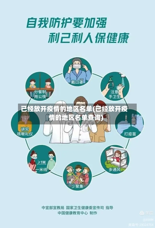已经放开疫情的地区名单(已经放开疫情的地区名单查询)