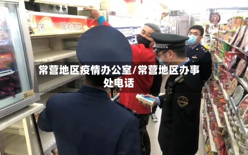 常营地区疫情办公室/常营地区办事处电话