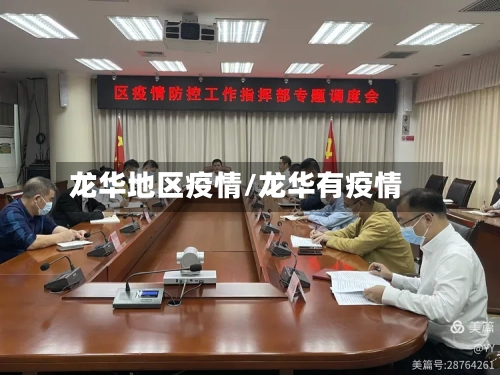 龙华地区疫情/龙华有疫情