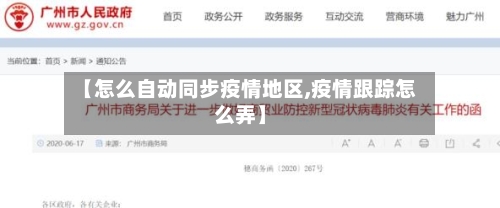 【怎么自动同步疫情地区,疫情跟踪怎么弄】