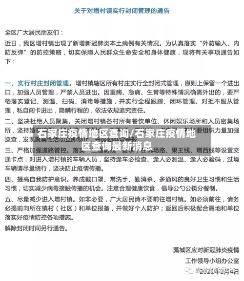 石家庄疫情地区查询/石家庄疫情地区查询最新消息