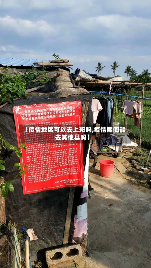 【疫情地区可以去上班吗,疫情期间能去其他县吗】