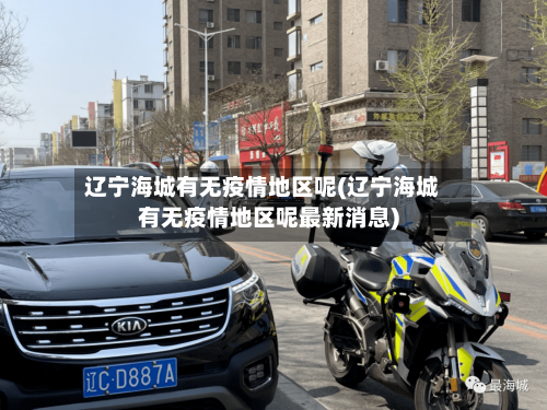 辽宁海城有无疫情地区呢(辽宁海城有无疫情地区呢最新消息)