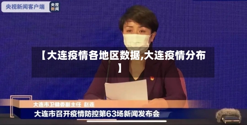 【大连疫情各地区数据,大连疫情分布】