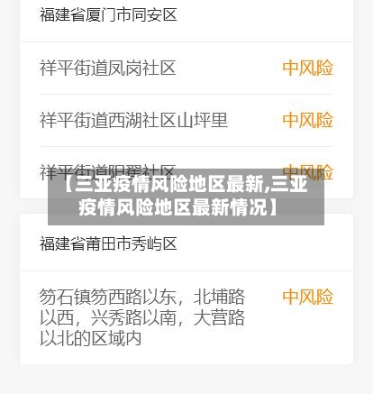 【三亚疫情风险地区最新,三亚疫情风险地区最新情况】
