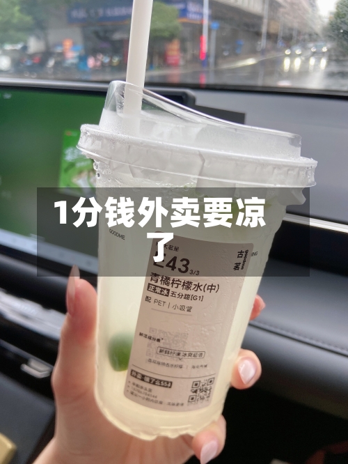 1分钱外卖要凉了