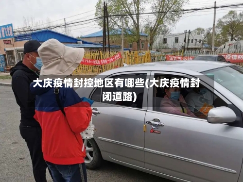 大庆疫情封控地区有哪些(大庆疫情封闭道路)