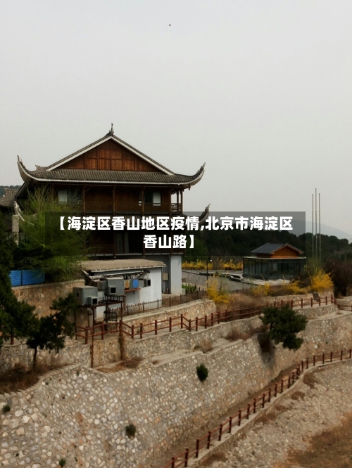 【海淀区香山地区疫情,北京市海淀区香山路】