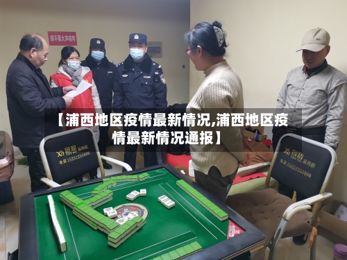【浦西地区疫情最新情况,浦西地区疫情最新情况通报】
