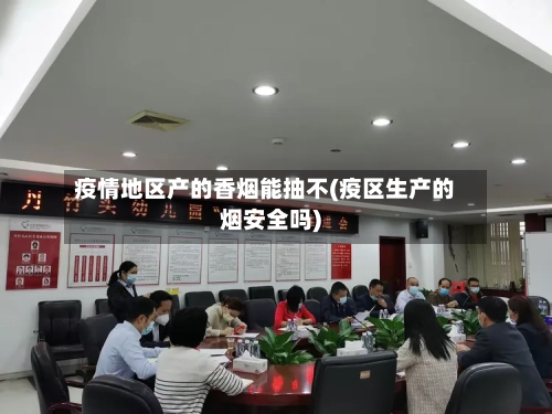 疫情地区产的香烟能抽不(疫区生产的烟安全吗)