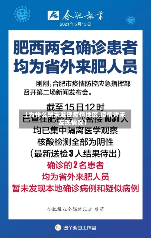 【为什么是未发现疫情地区,疫情暂未发现情况】