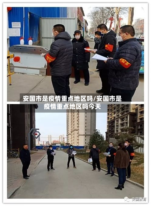 安国市是疫情重点地区吗/安国市是疫情重点地区吗今天